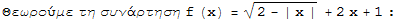 Θεωρούμε τη συνάρτηση f (x) = (2 -| x |)^(1/2) + 2x + 1 :
